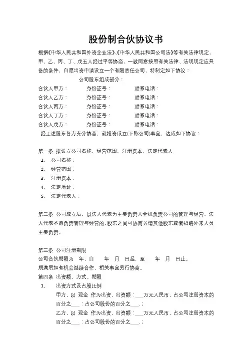 股份制合伙协议书