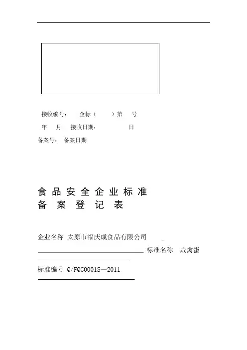食品安全企业标准备案登记表