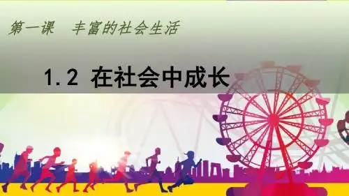 部编版《道德与法治》八年级上册1.2《在社会中成长》优质课件(共62张PPT)