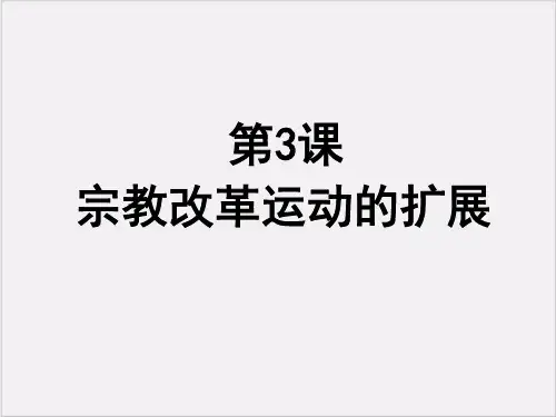 高中人教版历史选修一课件:5.3《宗教改革运动的扩展》