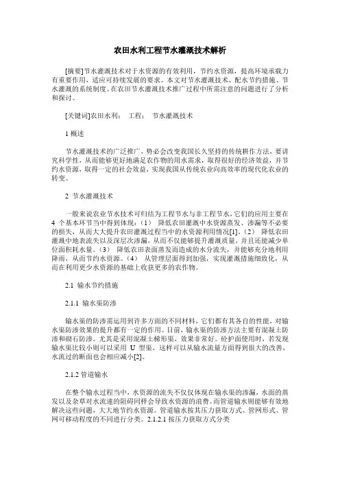 农田水利工程节水灌溉技术解析