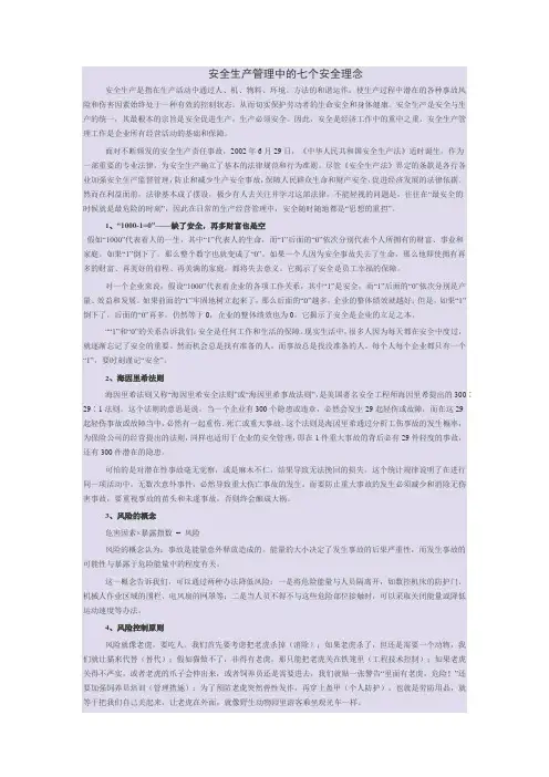 安全生产管理中的七个安全理念