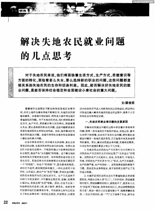 解决失地农民就业问题的几点思考