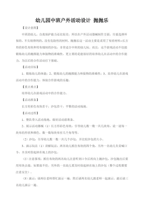 幼儿园中班户外活动设计 抛抛乐