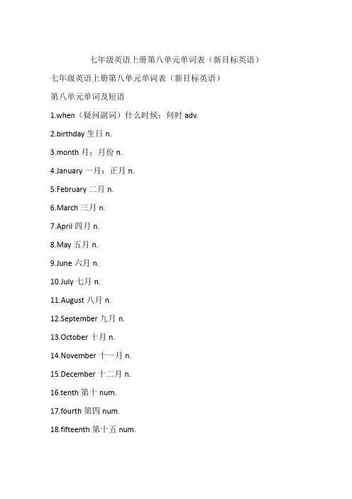 七年级英语上册第八单元单词表(新目标英语)
