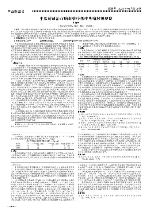 中医辨证治疗脑血管痉挛性头痛对照观察