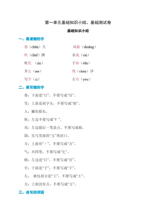 一年级语文第二学期第一单元基础知识小结、基础测试卷