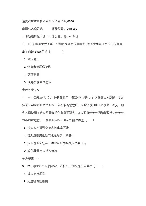 18秋山西电大消费者权益保护法第四次形考作业_0006标准答案