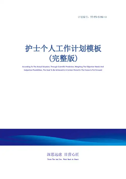 护士个人工作计划模板(完整版)