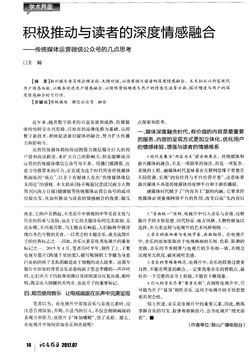 积极推动与读者的深度情感融合——传统媒体运营微信公众号的几点思考
