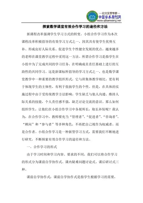 数学课堂有效合作学习途径和方法