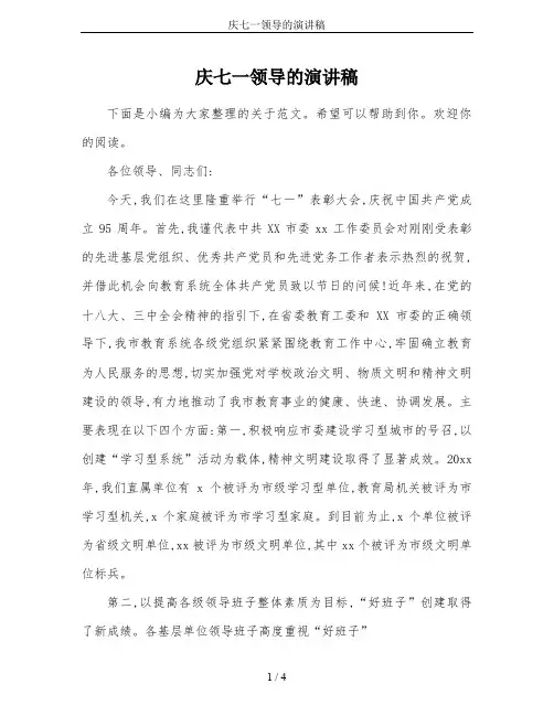 庆七一领导的演讲稿