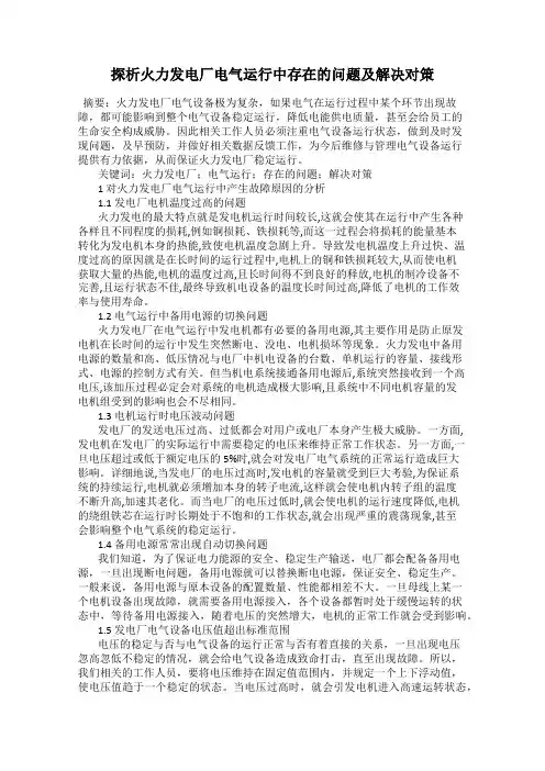探析火力发电厂电气运行中存在的问题及解决对策