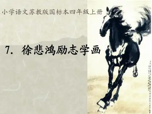 《徐悲鸿励志学画》第一课时