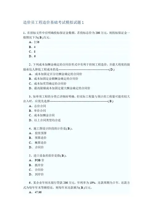 造价员工程造价基础考试模拟试题