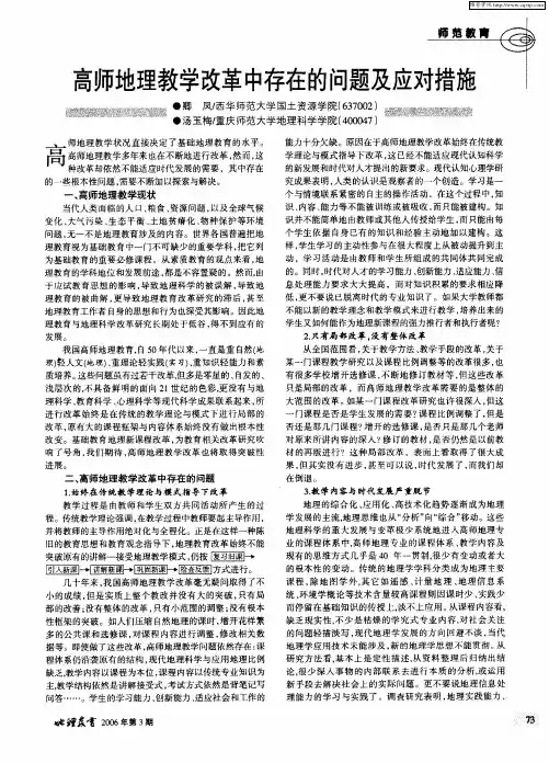高师地理教学改革中存在的问题及应对措施