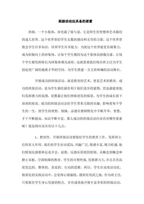 班级活动应具备的要素