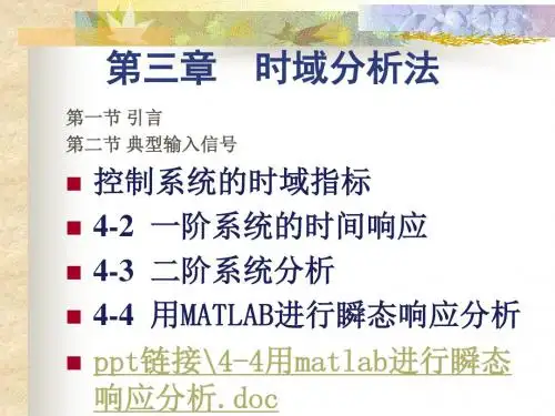 第四章系统时域响应