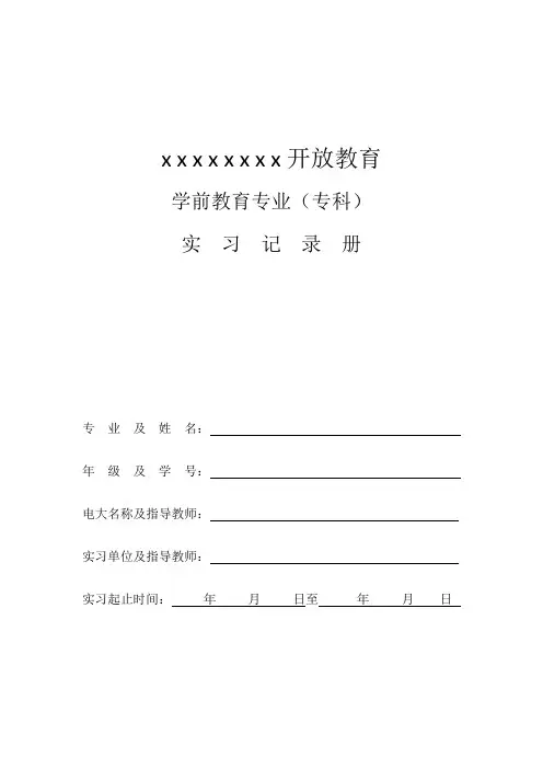 开放教育实习记录手册