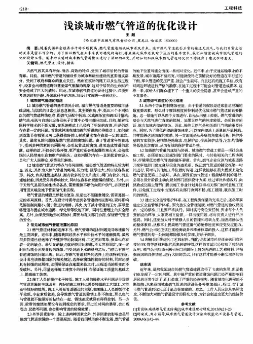 浅谈城市燃气管道的优化设计