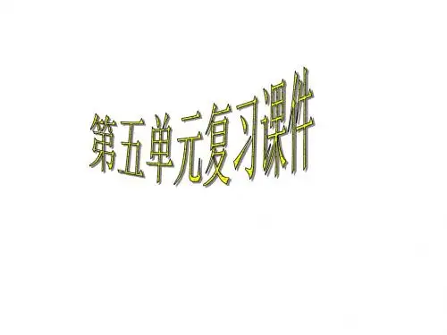 八年级语文上册第五单元复习