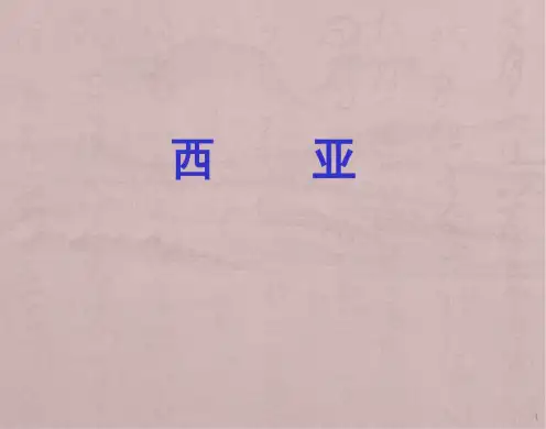 西亚ppt课件