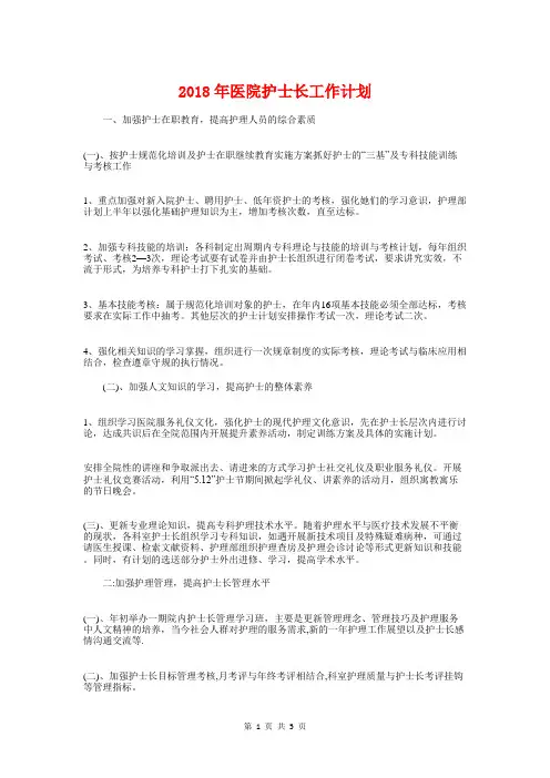 2018年医院护士长工作计划与2018年医院护士长年度工作计划汇编