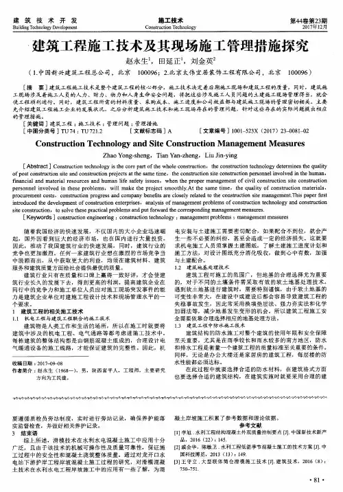 建筑工程施工技术及其现场施工管理措施探究