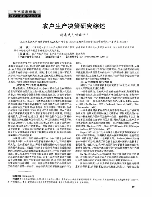 农户生产决策研究综述