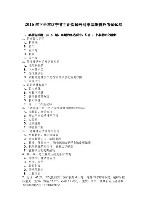 2016年下半年辽宁省主治医师外科学基础普外考试试卷