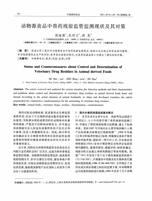 动物源食品中兽药残留监管监测现状及其对策