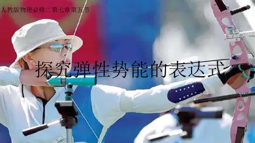探究弹性势能的表达式—人教高中物理必修二公开课PPT+素材