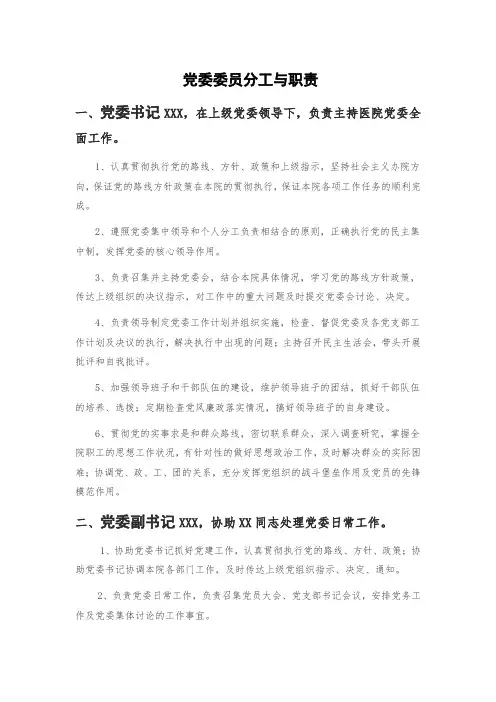 党委委员分工与职责