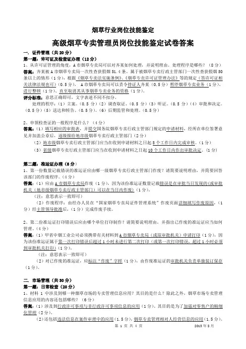 2013年8月4日高级烟草专卖管理员岗位技能试卷答案