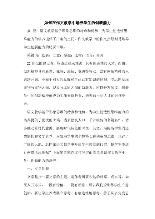如何在作文教学中培养学生创新能力论文