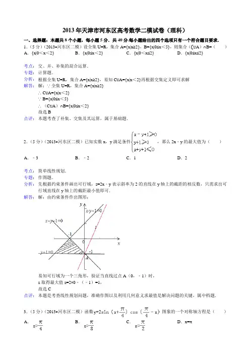 【解析版】天津市河东区2013届高三第二次模拟考试数学(理)试题