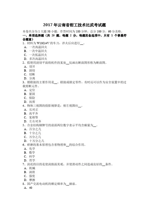 2017年云南省钳工技术比武考试题