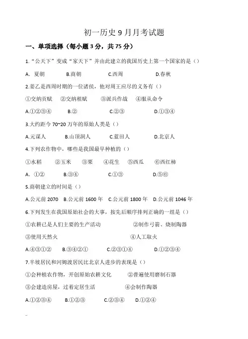 七年级历史上册月考一试卷  答案