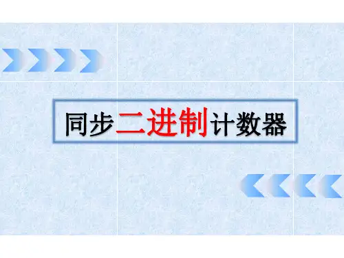 同步二进制计数器