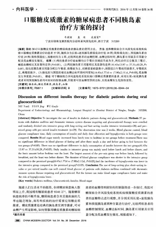 口服糖皮质激素的糖尿病患者不同胰岛素治疗方案的探讨