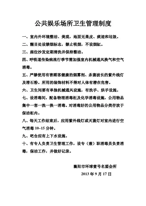 公共娱乐场所卫生管理制度