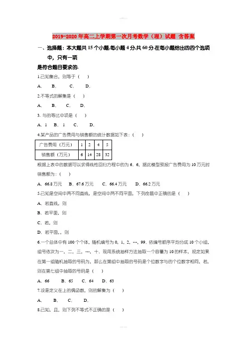 2019-2020年高二上学期第一次月考数学(理)试题 含答案