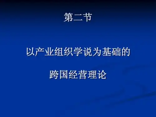 第二节以产业组织学说为基础的跨国公司