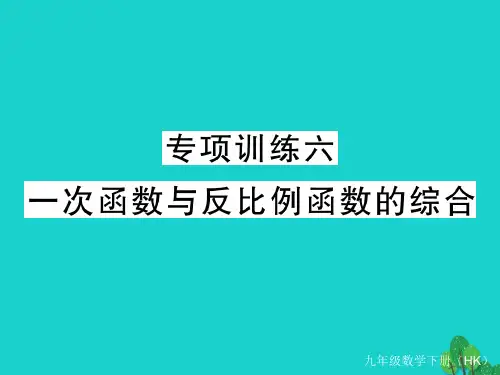 九年级数学下册专项训练六一次函数与反比例函数的综合课件(新版)沪科版