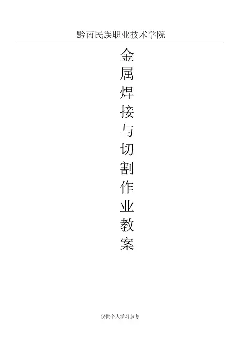 金属焊接与切割作业教案,DOC