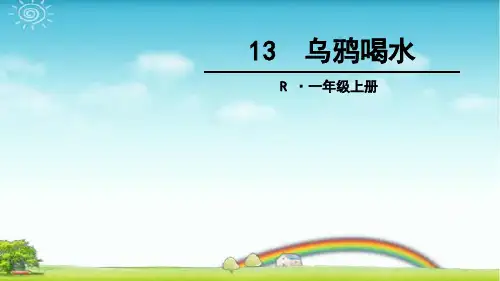 统编版一年级语文上册：13 乌鸦喝水-优质课件.ppt