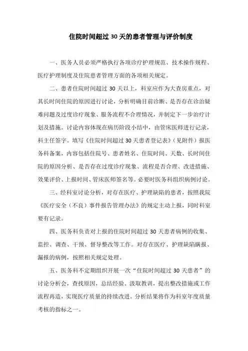 住院时间超过30天的患者管理与评价制度