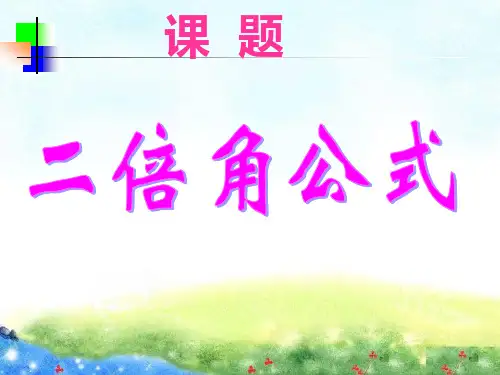 二倍角公式公开课课件ppt
