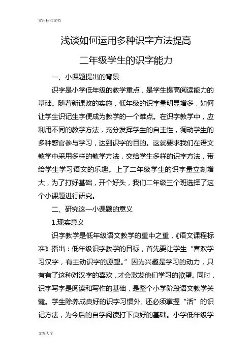 小课题运用多种识字方法提高二年级学生的识字能力
