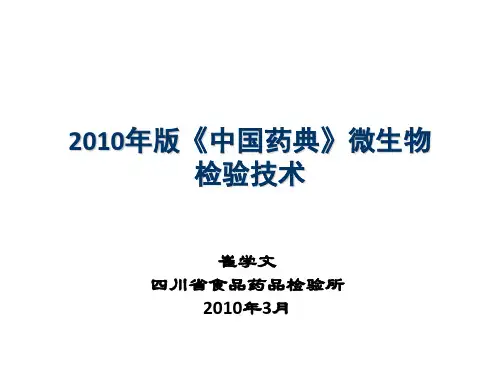 2010年版《中国药典》微生物检验技术(崔学文)